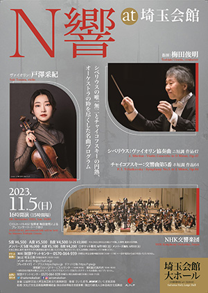 埼玉会館にて「NHK 交響楽団」公演2023年11月5日開催