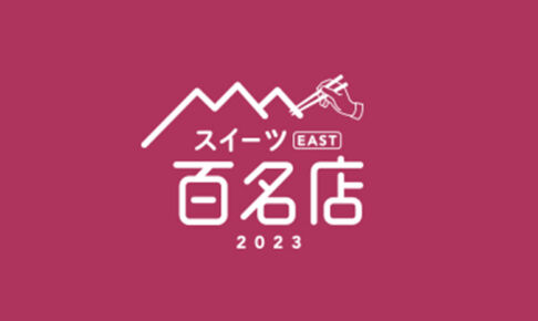 食べログ「スイーツ 百名店 2023」に浦和から4店舗のお店が選出されている
