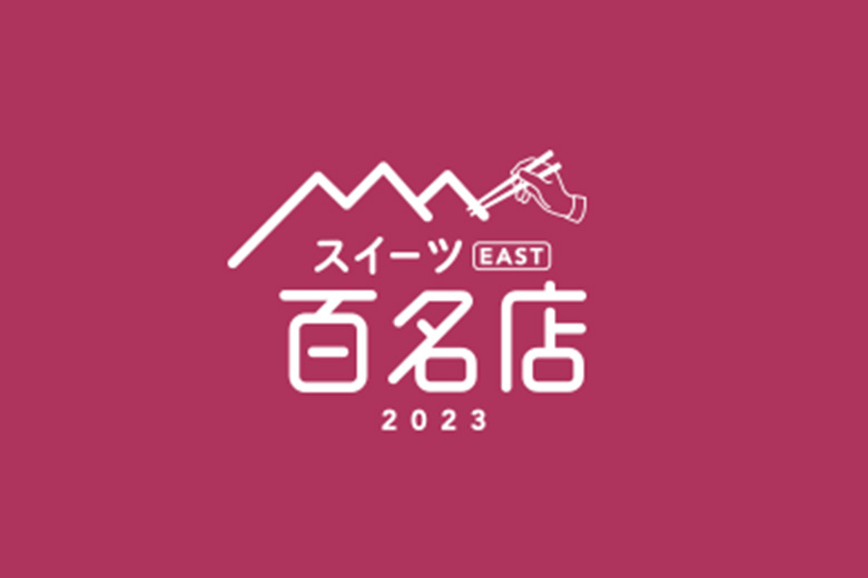 食べログ「スイーツ 百名店 2023」に浦和から4店舗のお店が選出されている