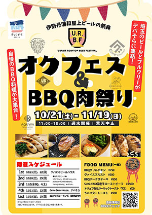 浦和伊勢丹屋上にて「オクフェス&BBQ肉祭り」11月19日まで週末開催中