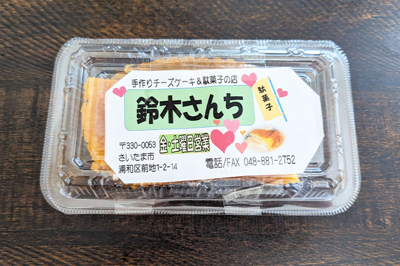 浦和のチーズケーキがおいしい駄菓子屋さん「鈴木さんち」10月28日閉店