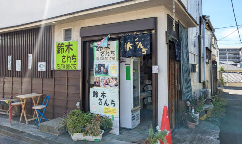 浦和のチーズケーキがおいしい駄菓子屋さん「鈴木さんち」10月28日閉店