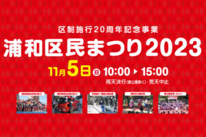 浦和区民まつり2023が11月5日開催！今年は区制施行20周年記念事業も
