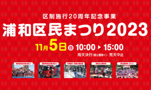 浦和区民まつり2023が11月5日開催！今年は区制施行20周年記念事業も