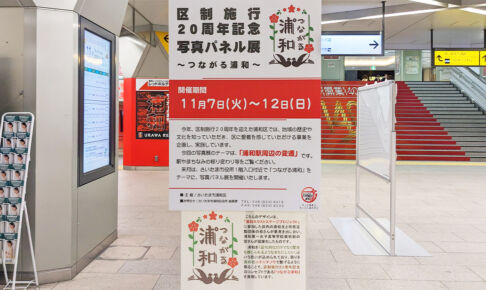 浦和駅前にて「区制施行20周年記念写真パネル展」11月12日まで開催