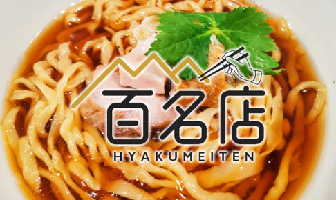 食べログ「ラーメン 百名店 2023」発表！浦和からはかねかつが唯一の選出
