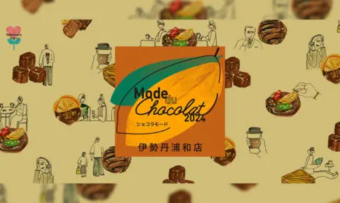 伊勢丹浦和店で人気イベント「ショコラモード 2024」1月24日〜開催