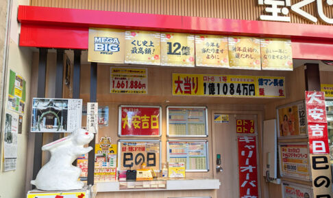 浦和で宝くじを買うならここの売場がいいかもしれない