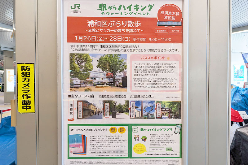 JR東日本主催の浦和区をぶらりと散歩するイベントが開催