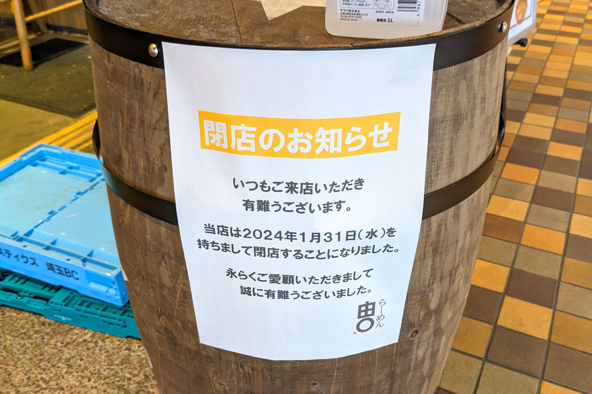 浦和パルコ5階の博多ラーメン「由丸（よしまる）」1月31日で閉店