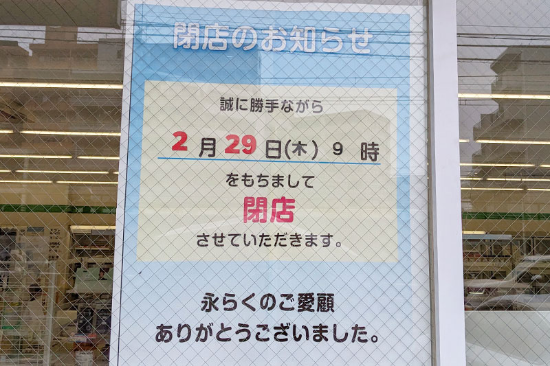 浦和駅西口「ファミリーマート 浦和常盤店」2月29日で閉店