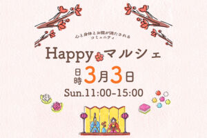 日々の生活がほんの少し豊かに...武蔵浦和で「Happy マルシェ」3月3日開催
