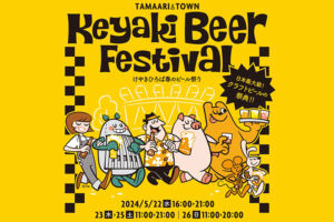 けやき広場ビール祭りコラボビールは浦和のビールで