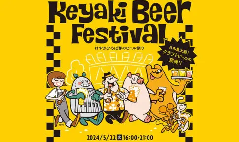 けやき広場ビール祭りコラボビールは浦和のビールで