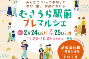 武蔵浦和でイベント「むさうら駅前プレマルシェ」2月24〜25日開催