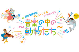 ファミリーで楽しめる「第60回埼玉会館ランチタイム・コンサート」3月24日開催