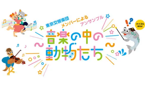 ファミリーで楽しめる「第60回埼玉会館ランチタイム・コンサート」3月24日開催