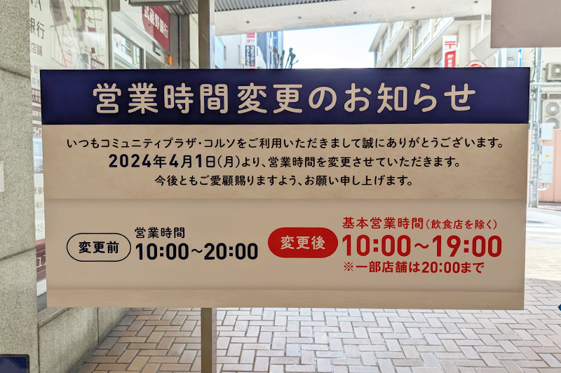 コルソが4月から営業時間変更｜浦和駅にある商業施設の営業時間まとめ
