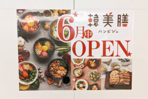浦和パルコに韓国料理のお店「韓美膳（ハンビジェ）」6月オープン