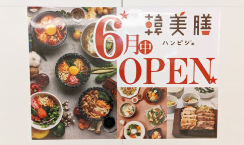 浦和パルコに韓国料理のお店「韓美膳（ハンビジェ）」6月オープン