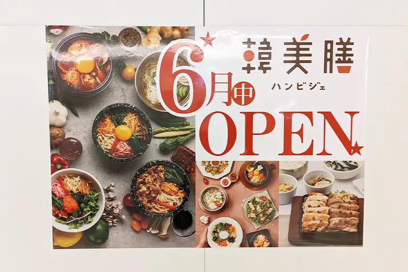 浦和パルコに韓国料理のお店「韓美膳（ハンビジェ）」6月オープン