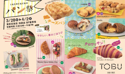 GRANDE Cafe URAWAが「IKEBUKURO パン祭」に初出店！3月28日〜30日まで
