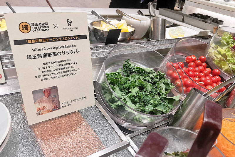 埼玉県産野菜のサラダバー