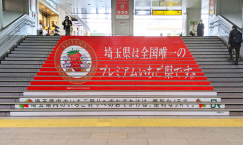 埼玉県2年連続で「プレミアムいちご県」認定！浦和駅で記念イベントを開催