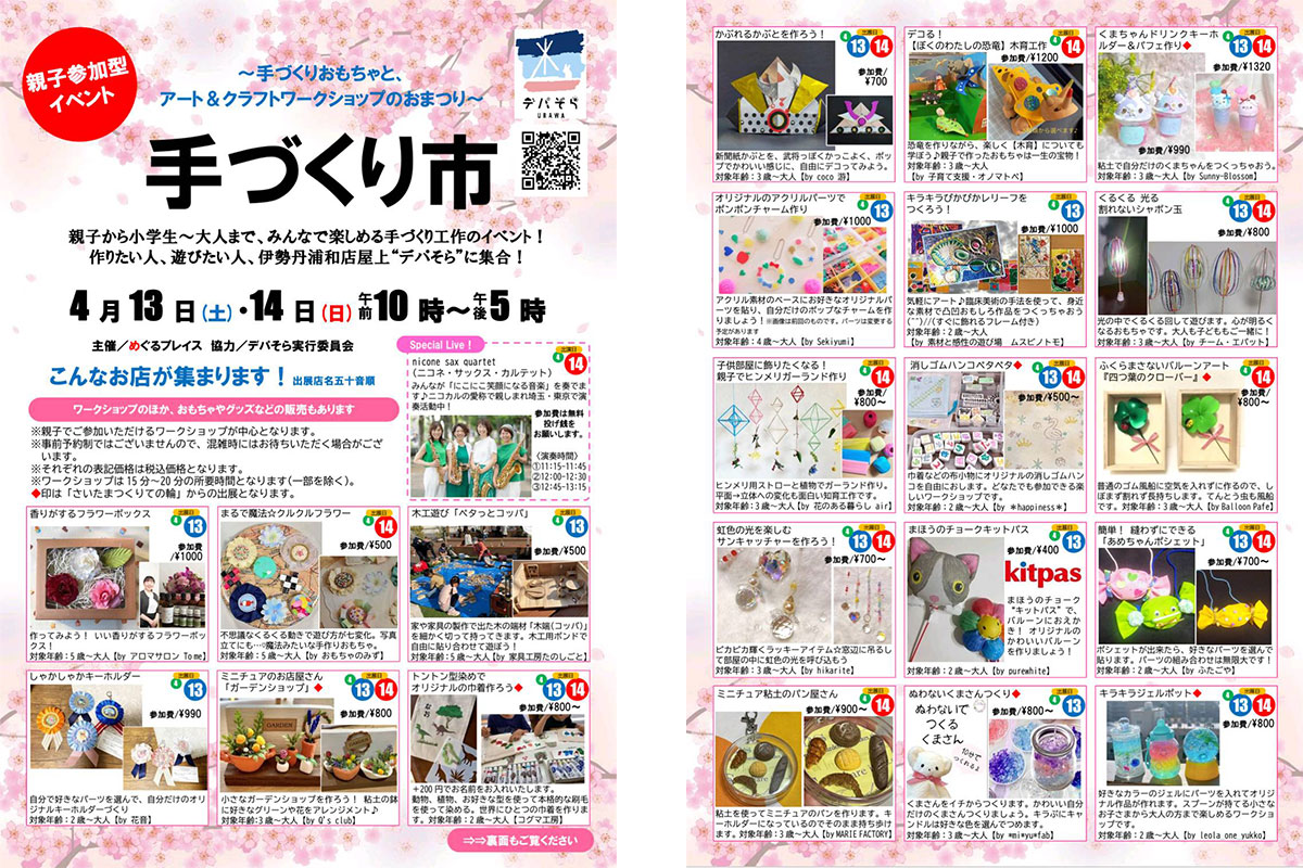 伊勢丹浦和店屋上で手づくりおもちゃと、アート＆クラフトワークショップのおまつり「手づくり市」開催