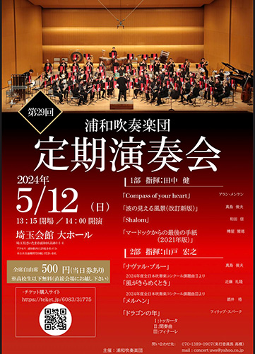 浦和吹奏楽団による「第29回定期演奏会」埼玉会館で5月12日開催