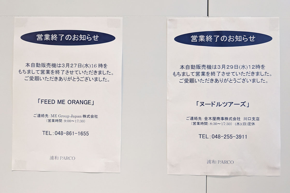 浦和パルコ地下のオレンジジュースとラーメンの自販機が3月末で営業終了していた