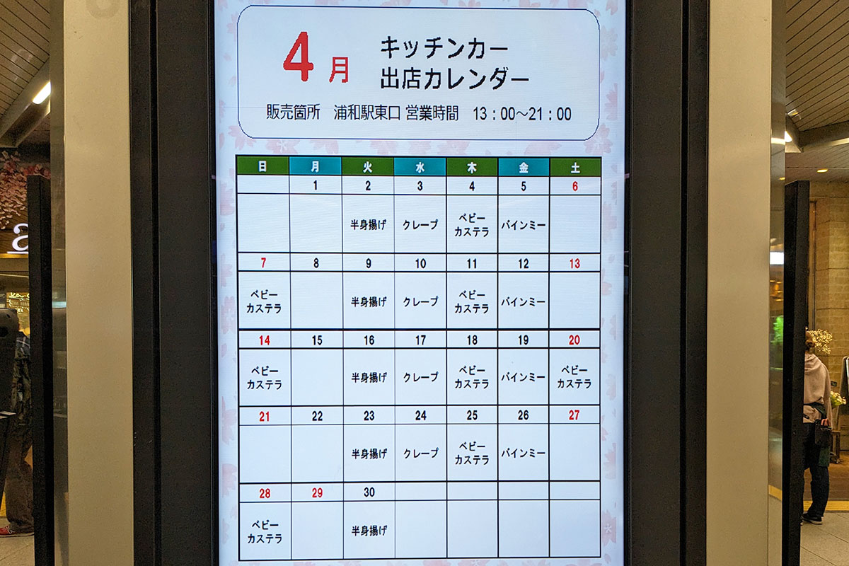 【2024年4月】浦和駅東口キッチンカー出店スケジュール
