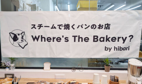 浦和にスチーム製法でつくるパン屋さん「Whrere's The Bakery?」に行ってきた