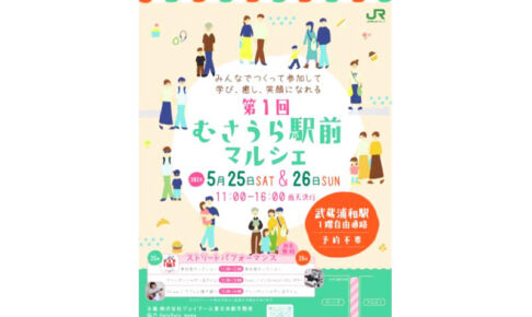 さらにパワーアップ！武蔵浦和で「むさうら駅前マルシェ」5月25日〜26日開催