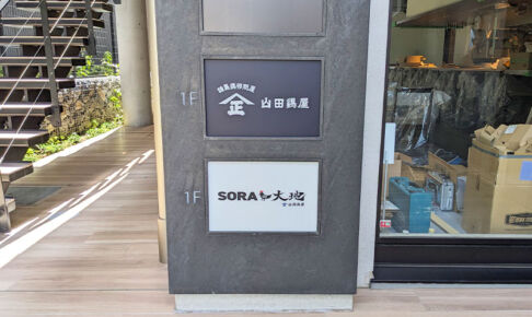 浦和駅西口の路地裏に鶏料理の居酒屋「SORA to 大地 山田鶏屋」がオープン