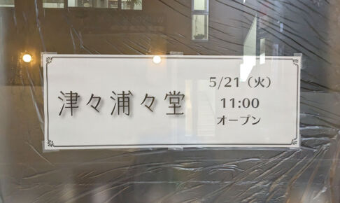 浦和駅東口にある狭小スペースには「津々浦々堂」というお店がオープン　どんなものを販売するの