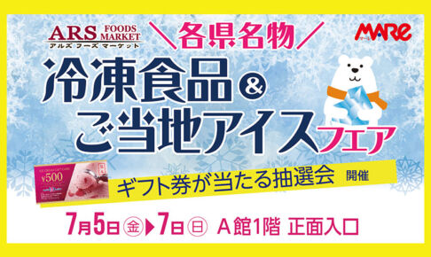 武蔵浦和マーレで「ご当地アイス＆冷凍食品フェア」7月5日〜7日開催
