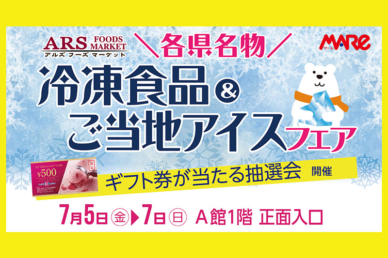 武蔵浦和マーレで「ご当地アイス＆冷凍食品フェア」7月5日〜7日開催