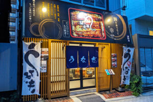 わずか1年半余り「鰻の成瀬 浦和店」11月16日で閉店