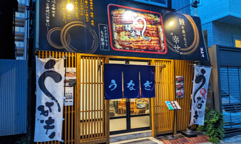 わずか1年半余り「鰻の成瀬 浦和店」11月16日で閉店