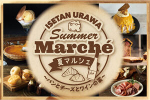 伊勢丹浦和店「夏マルシェ ～パン・チーズ・ワインの宴～」7月31日より開始