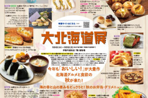 伊勢丹浦和店で人気イベント「大北海道展」9月4日〜9日まで開催！食欲の秋にふさわしいグルメが