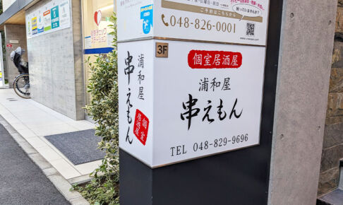 新しい居酒屋「浦和屋串えもん」がオープンしている！鶏割烹「一六四 三上ル」の跡地