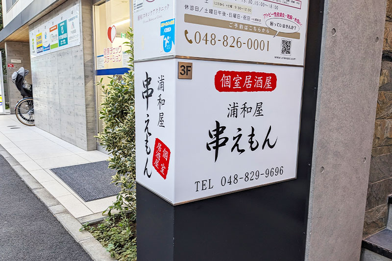 新しい居酒屋「浦和屋串えもん」がオープンしている！鶏割烹「一六四 三上ル」の跡地