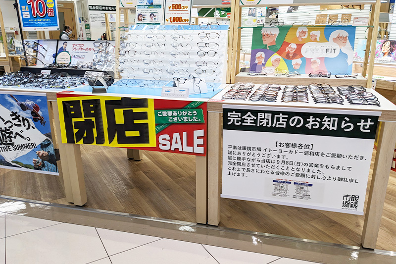 イトーヨーカドー浦和店に入る「眼鏡市場」は9月8日閉店へ