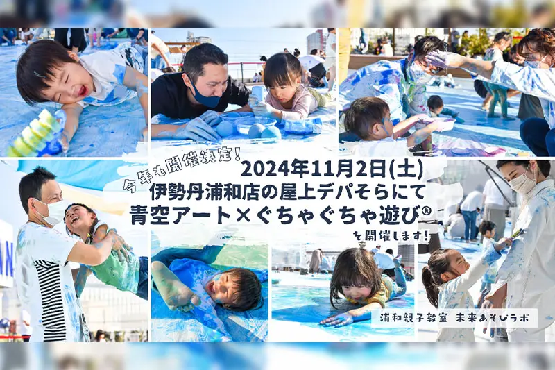 2024年】伊勢丹浦和店の屋上で「青空アート✕ぐちゃぐちゃ遊び®」今年