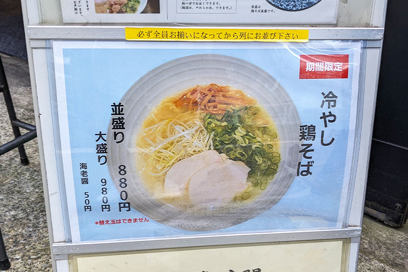 【2024年】鶏そば一瑳で夏限定「冷やし鶏そば」販売中