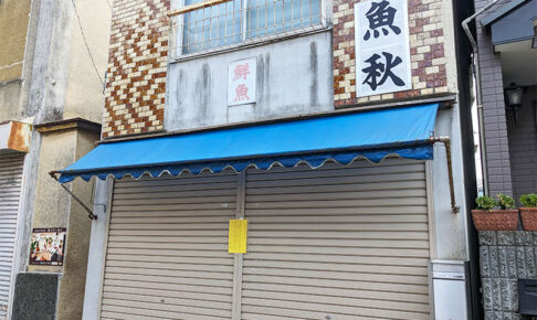 前地通り商店街の魚屋さん「魚秋（うおあき）」が7月末で閉店していた