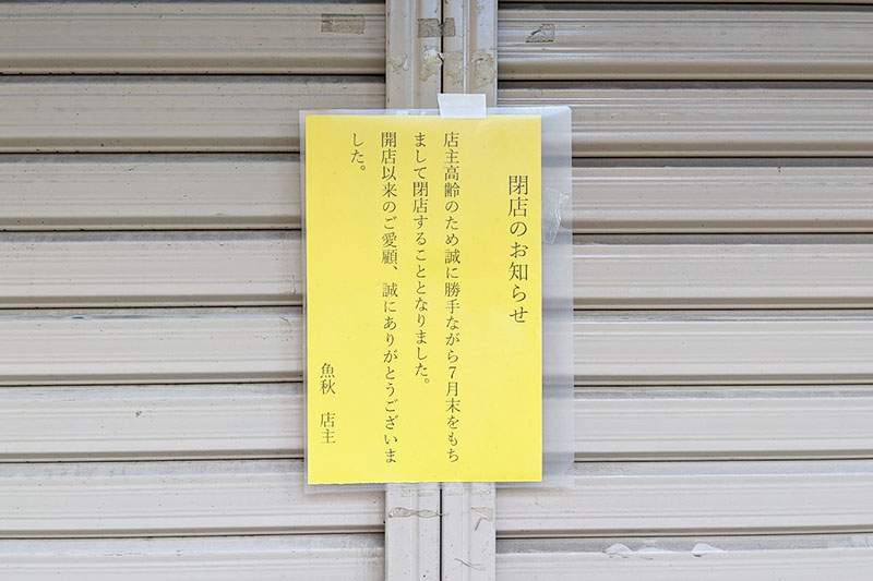 前地通り商店街の魚屋さん「魚秋（うおあき）」が7月末で閉店していた