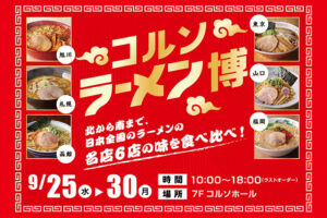 コルソで「ラーメン博」9月25日〜30日まで開催！全国各地の人気ラーメン店が浦和に集結